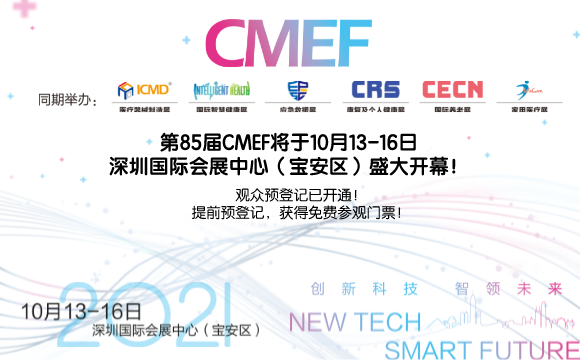 九游会j9.com邀请您参加2021年85届中国医疗器械博览会CMEF